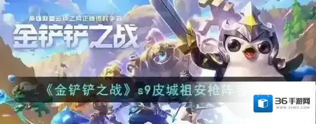 金铲铲之战S9皮城祖安枪阵容推荐