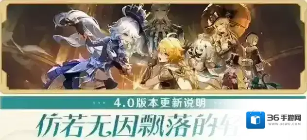 原神「仿若无因飘落的轻雨」4.0版本更新说明