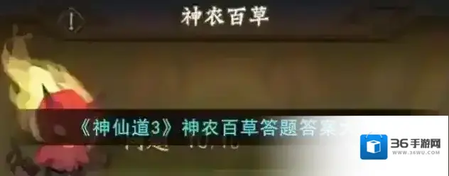 神仙道3神农百草答题答案一览