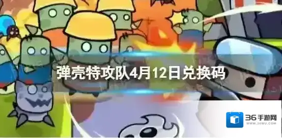 弹壳特攻队4月12日兑换码 2023年4月12日礼包兑换码