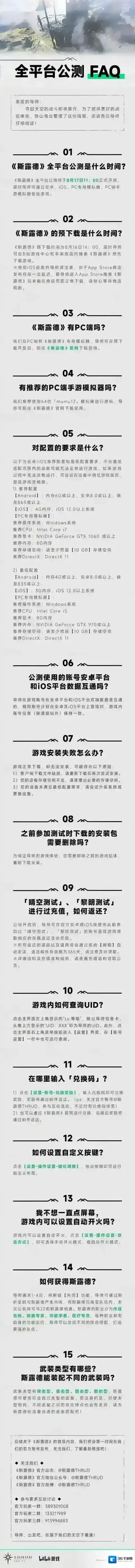斯露德「全平台公测 · FAQ」
