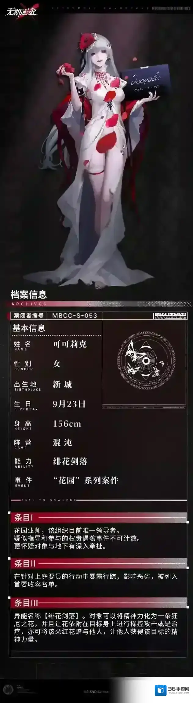 无期迷途【禁闭者档案】丨MBCC-S-053「可可莉克」