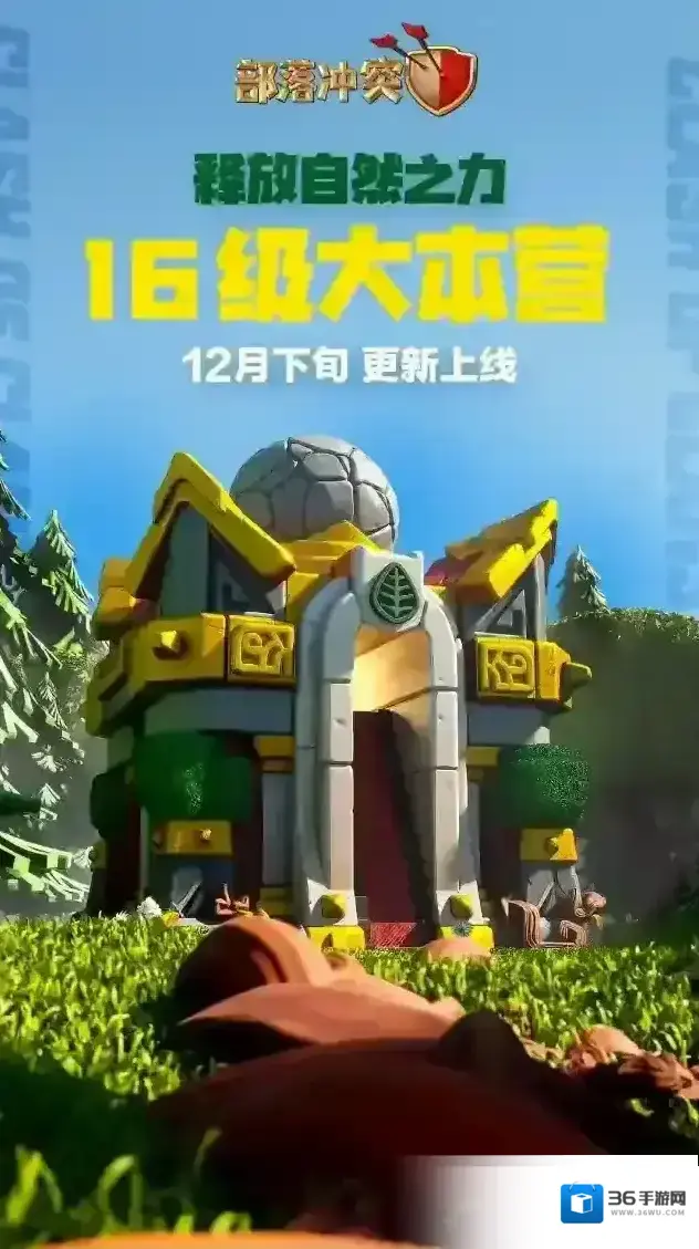 部落冲突16级大本营来了！