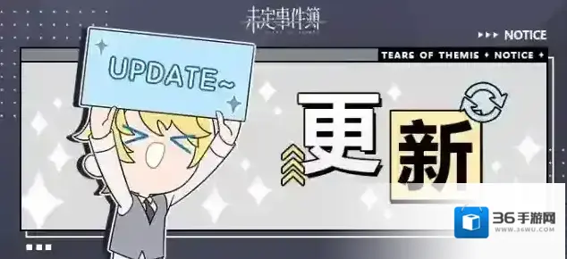 未定事件簿6月8日游戏日常更新公告