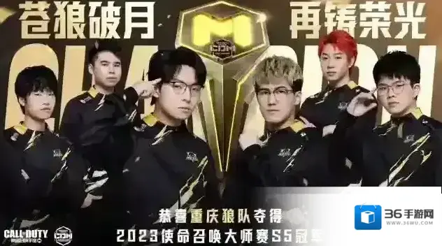 使命召唤手游赛事资讯丨恭喜重庆狼队夺得2023使命召唤大师赛S5冠军，凤年荣膺FMVP！