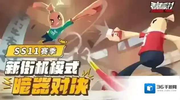 香肠派对【SS11爆料】全新玩法「暗器对决」即将登场，谁将成为下一位暗器大师？