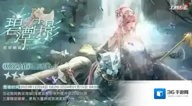 无期迷途 【预告】丨监察密令全新赛季「碧潭倩影」即将开启