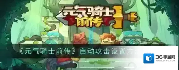 元气骑士前传懒人攻略教程 游戏角色自动普攻怎么设置