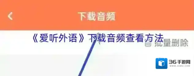 爱听外语下载音频