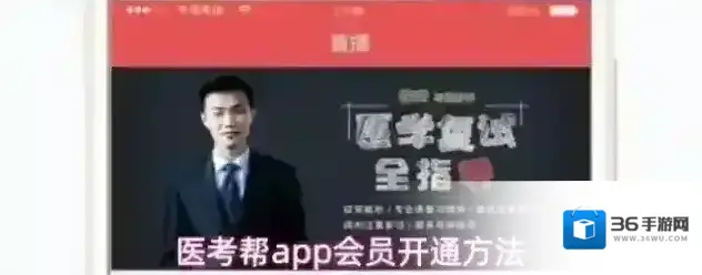 医考帮app会员开通方法