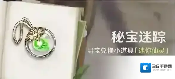 原神秘宝迷踪活动寻宝兑换小道具迷你仙灵