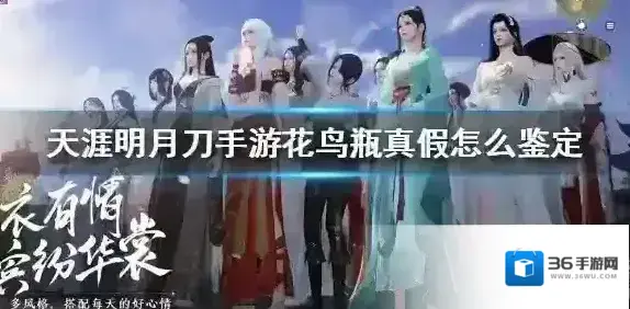 天涯明月刀手游花鸟瓶真假怎么鉴定 天涯明月刀手游花鸟瓶真假鉴定方法