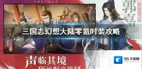 三国志幻想大陆零氪时装攻略 三国志幻想大陆怎么零氪时装