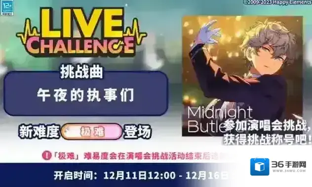 偶像梦幻祭2 【公告】「午夜的执事」演唱会挑战即将开启！