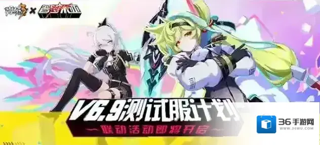 崩坏3 v6.9测试服计划 | 崩坏3×普罗米亚联动活动即将开启