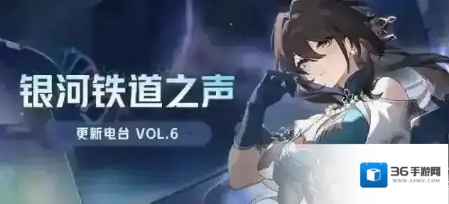 崩坏：星穹铁道  银河铁道之声 | 更新电台VOL.6