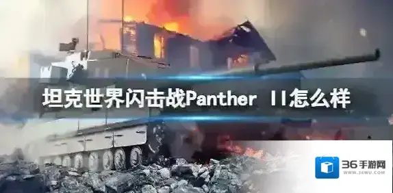 坦克世界闪击战Panther II怎么样 Panther II坦克图鉴