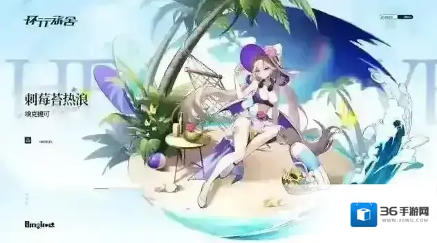 环行旅舍  埃克提可装束「刺莓苔热浪」清凉上线！