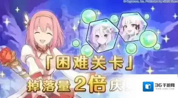 公主连结「困难关卡」掉落量2倍庆典