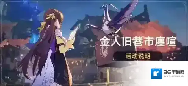 崩坏星穹铁道「金人旧巷市廛喧」活动：参与活动获取4星角色「素裳（巡猎•物理）等奖励