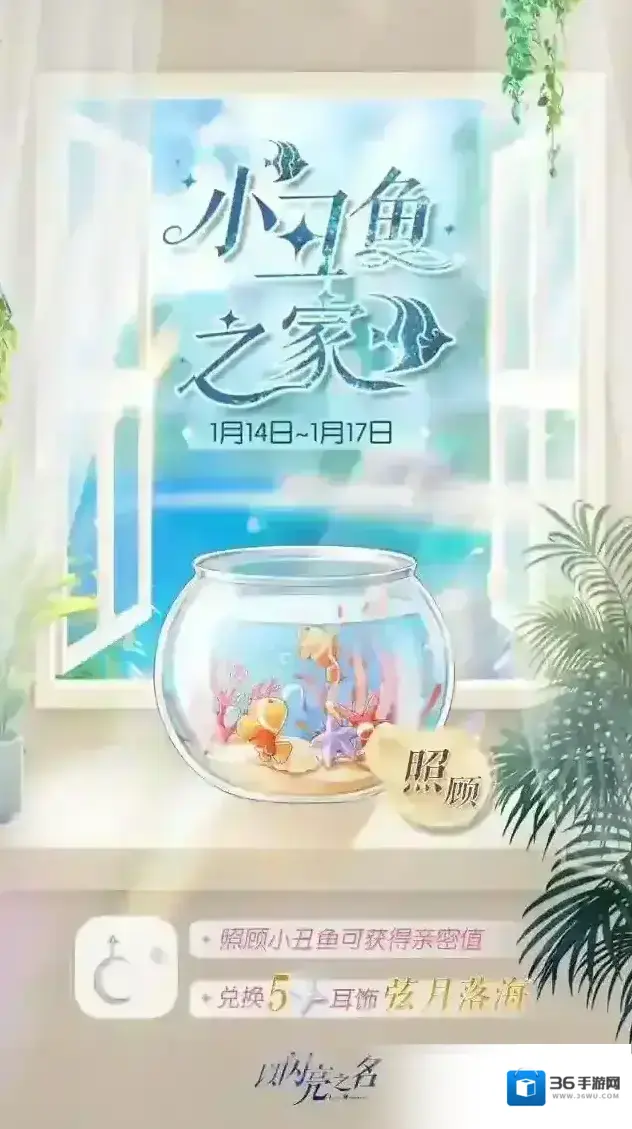 以闪亮之名  明日起 来小丑鱼之家，获取限定五星耳饰【弦月落海】