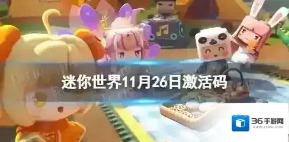 迷你世界11月26日激活码 迷你世界2022年11月26日礼包兑换码