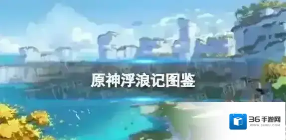 原神浮浪记图鉴 原神浮浪记有什么用