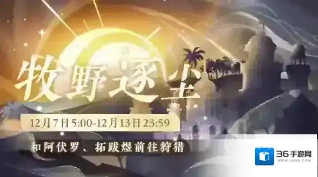 摇光录乱世公主 牧野逐尘限时活动