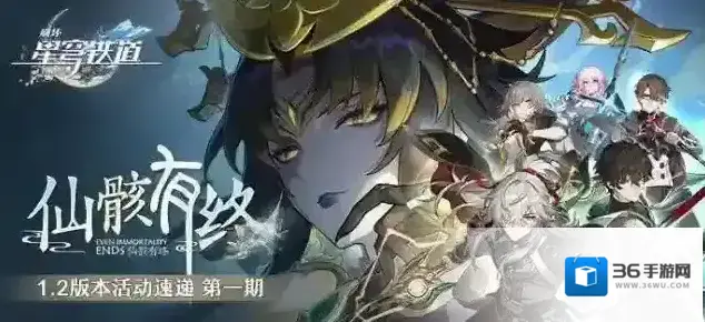 崩坏星穹铁道「仙骸有终」1.2版本活动速递第一期