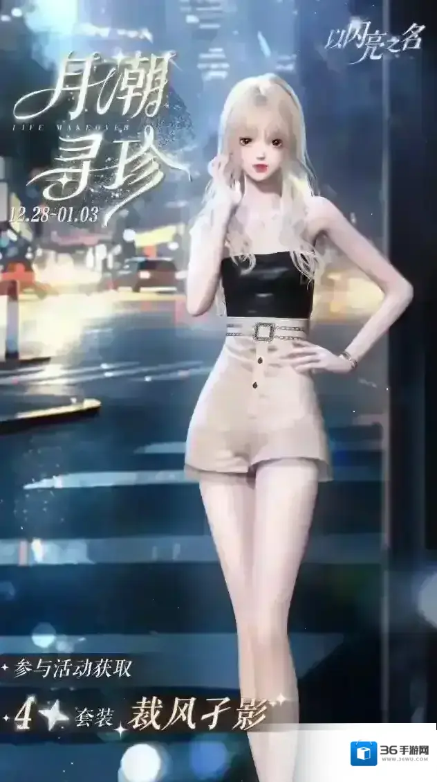 以闪亮之名限时