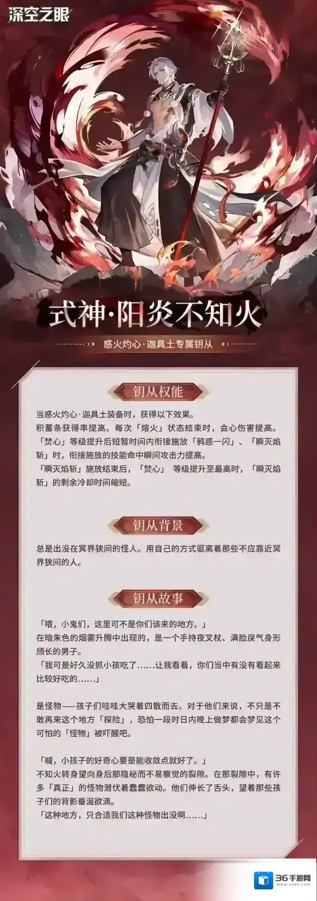 深空之眼 钥从档案|惑火灼心·迦具土专属钥从–式神·阳炎不知火