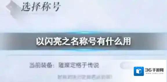 以闪亮之名称号有什么用 称号介绍一览