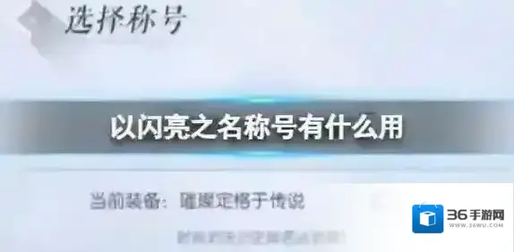 以闪亮之名称号有什么用 称号介绍一览