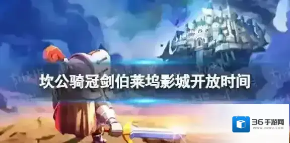 坎公骑冠剑伯莱坞影城什么时候开放 伯莱坞影城开放时间