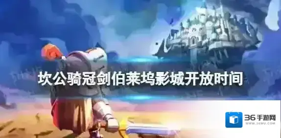 坎公骑冠剑伯莱坞影城什么时候开放 伯莱坞影城开放时间