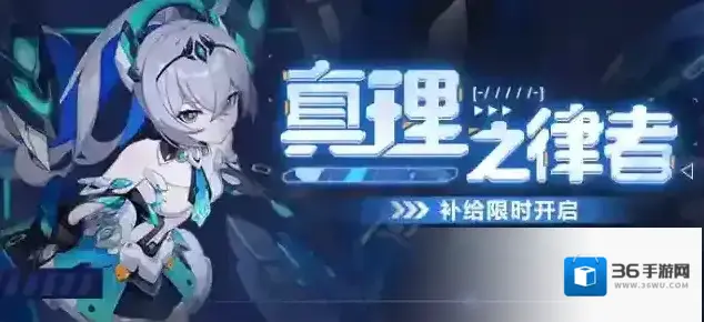 崩坏3 【补给】真理之律者丨扩充补给限时开启