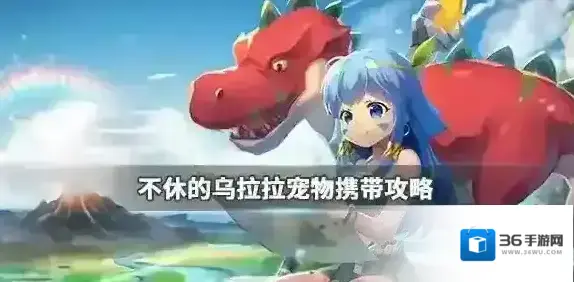 不休的乌拉拉属性