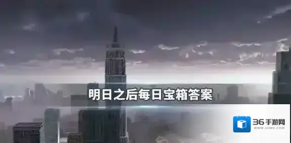 明日之后2019年11月29日每日宝箱答案 明日之后11.29金钥匙答案