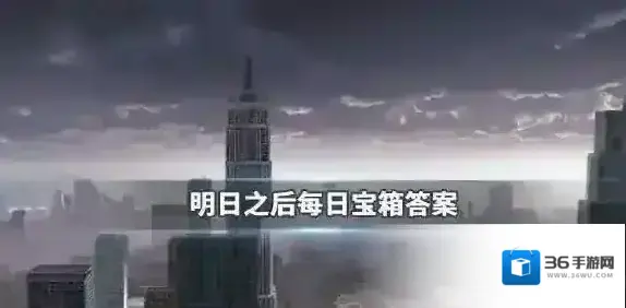 明日之后2019年11月29日每日宝箱答案 明日之后11.29金钥匙答案