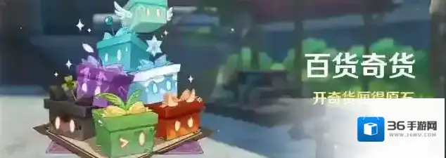 原神  「百货奇货」活动：开奇货匣得原石