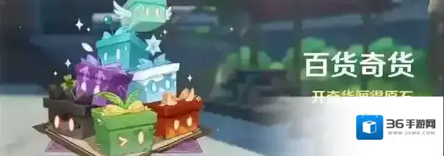 原神  「百货奇货」活动：开奇货匣得原石