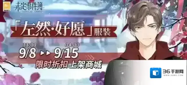 未定事件簿「左然·好愿」服装限时折扣上架商城丨红签飞舞，落雪缠绵