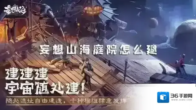 妄想山海庭院怎么建 庭院玩法攻略