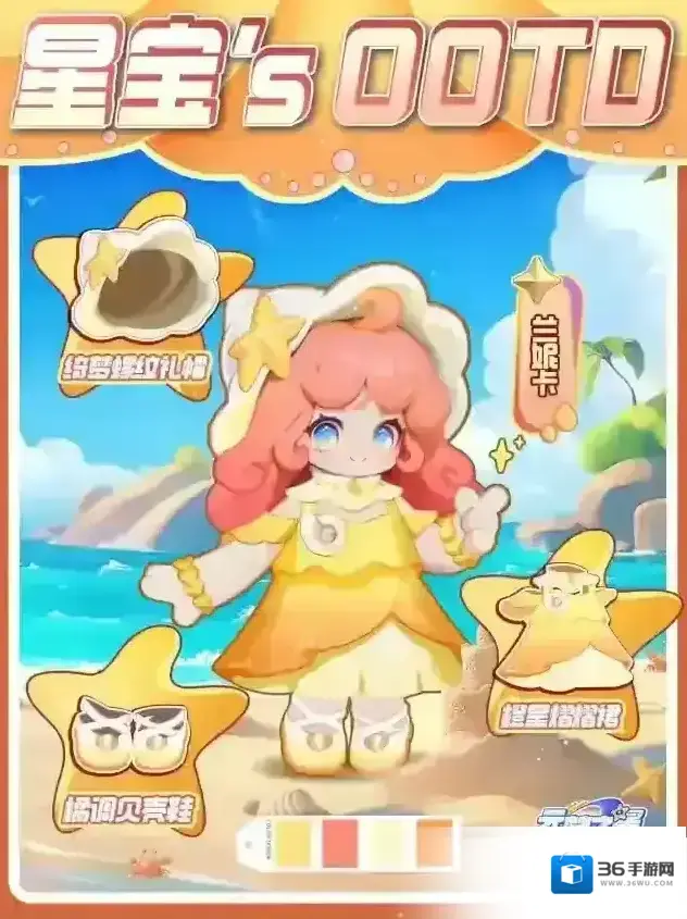 元梦之星星宝`s OOTD 共奏兰妮卡的海螺乐章