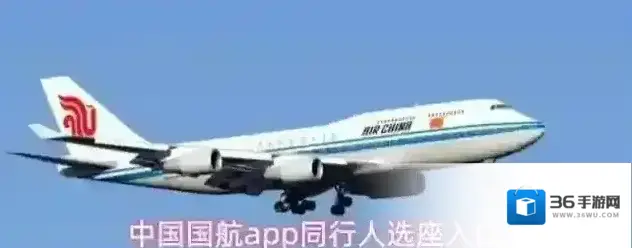 中国国航app同行人选座入口