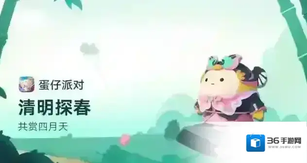 蛋仔派对清明探春，共赏四月天