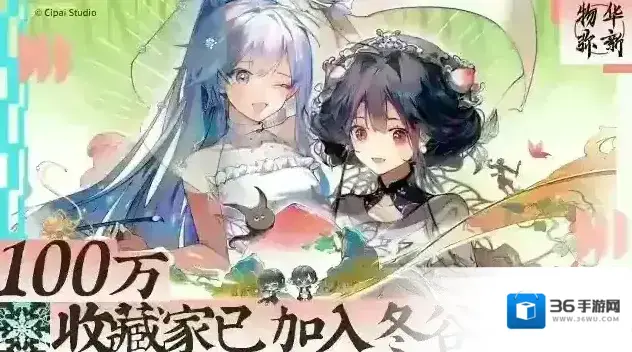 物华弥新丨百万用户注册感谢活动通知