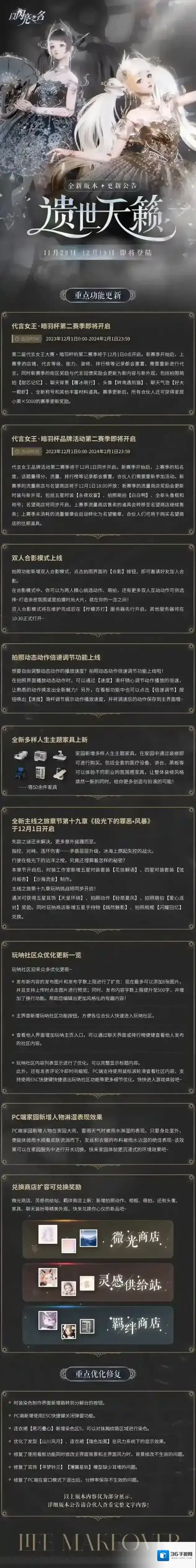 以闪亮之名 更新公告｜全新版本「遗世天籁」限时开启