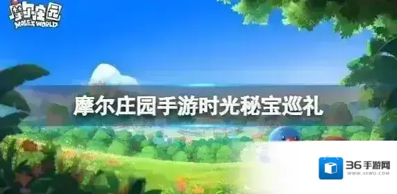 摩尔庄园手游时光秘宝巡礼 摩尔庄园手游巡礼活动攻略