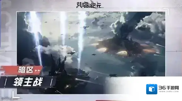 艾塔纪元【艾塔情报站】新的战场